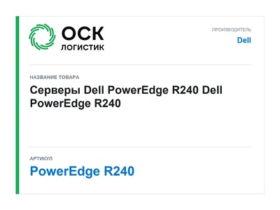 PowerEdge R240 Dell Серверы Dell PowerEdge R240