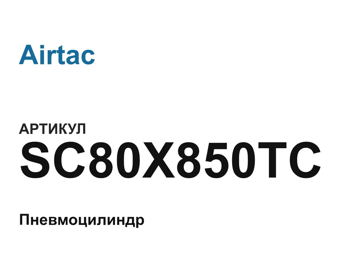 SC80X850TC Airtac