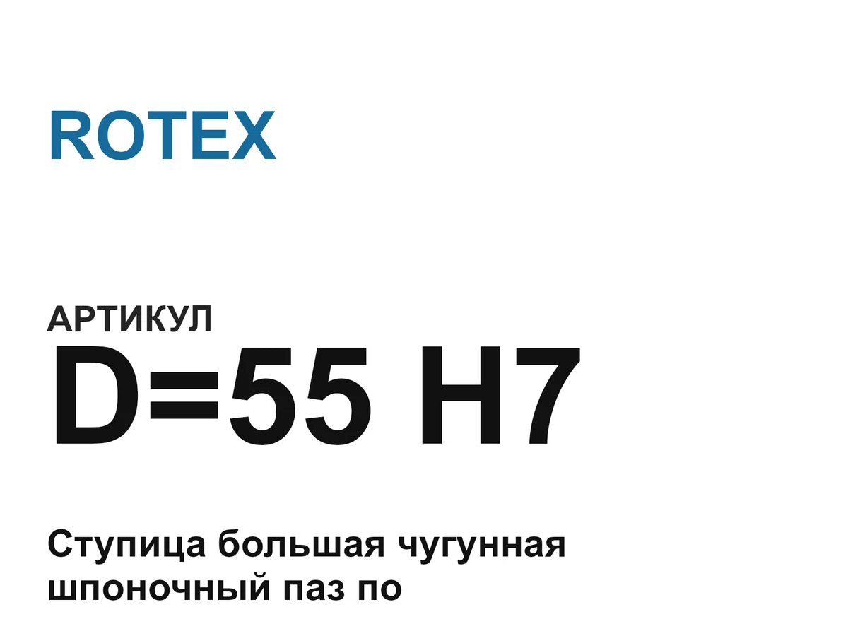 D55H7 ROTEX