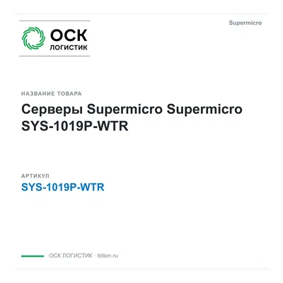 SYS-1019P-WTR Supermicro Серверы Supermicro