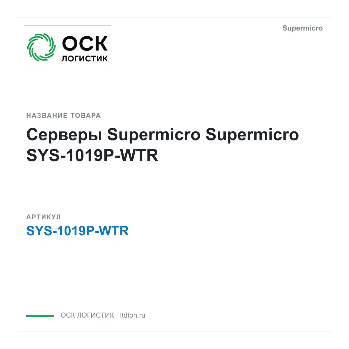 SYS-1019P-WTR Supermicro Серверы Supermicro