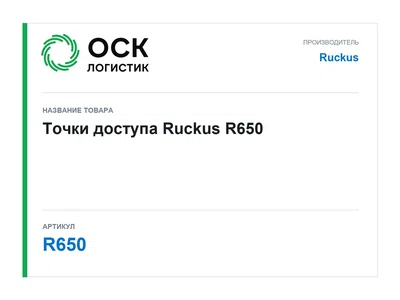 R650 Ruckus Точки доступа