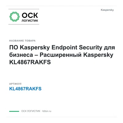 KL4867RAKFS Kaspersky