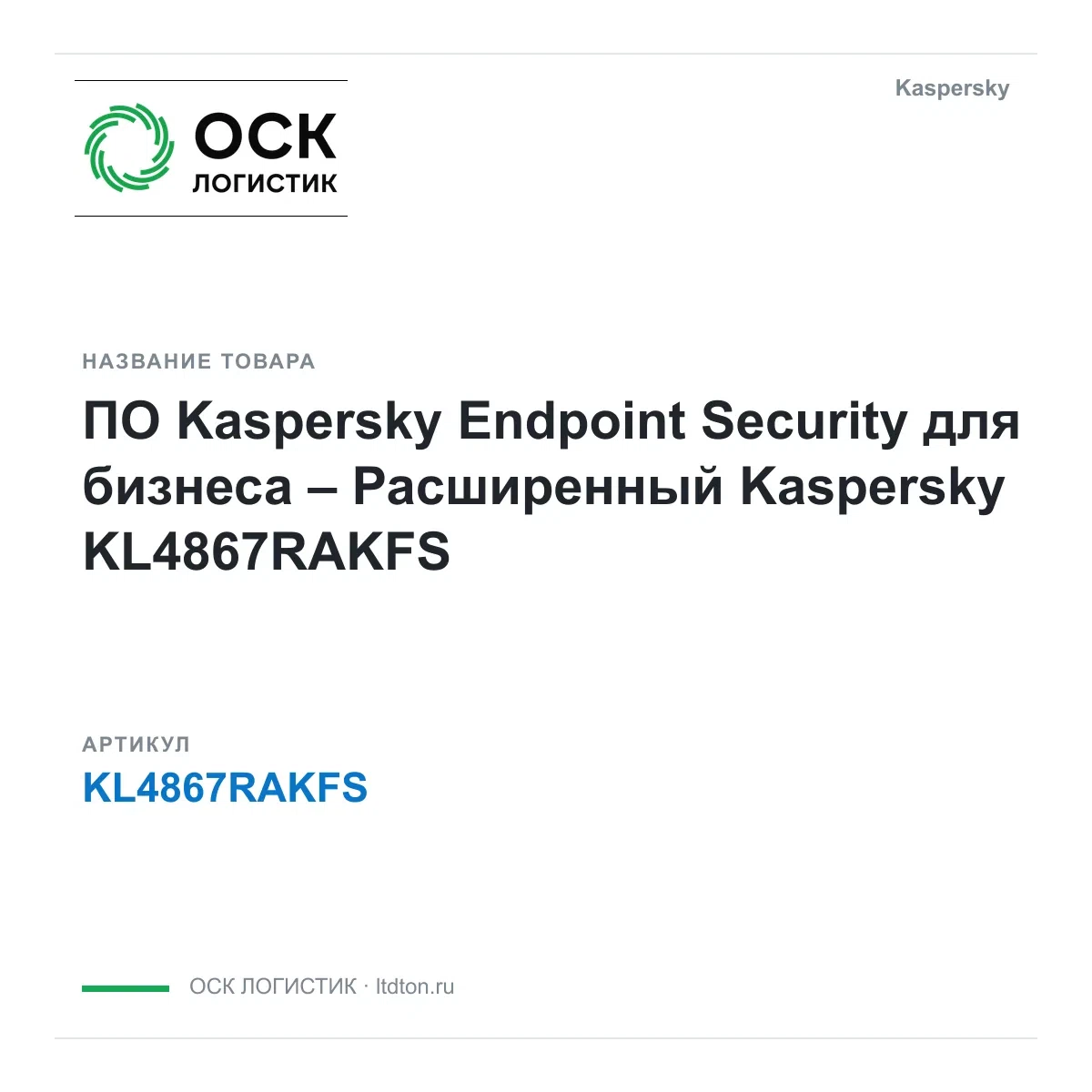KL4867RAKFS Kaspersky
