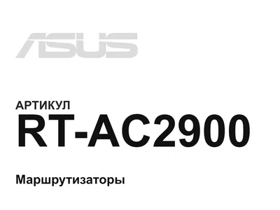 RTAC2900 ASUS