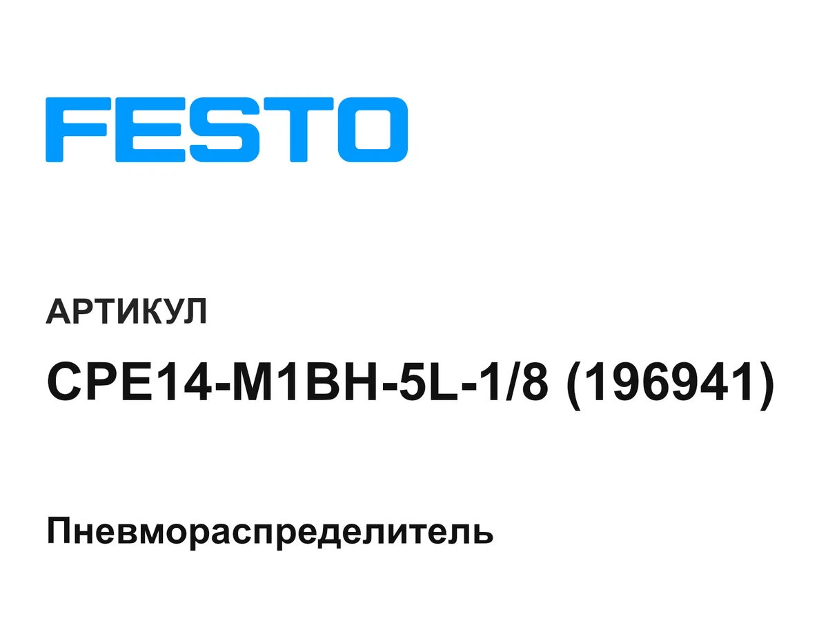 CPE14M1BH5L18196941 FESTO