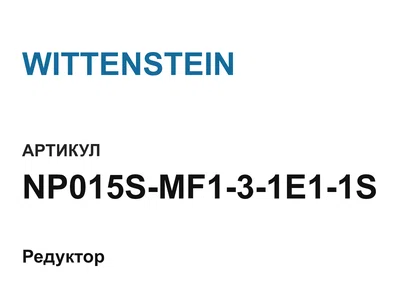 NP015SMF131E11S WITTENSTEIN