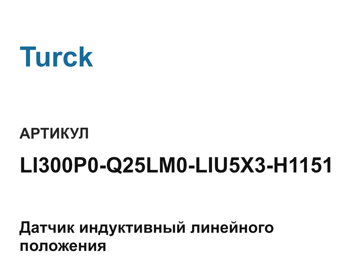 LI300P0Q25LM0LIU5X3H1151 Turck