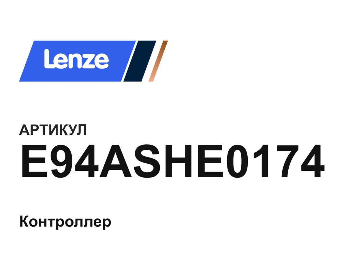 E94ASHE0174 Lenze