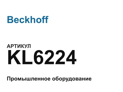 KL6224 Beckhoff