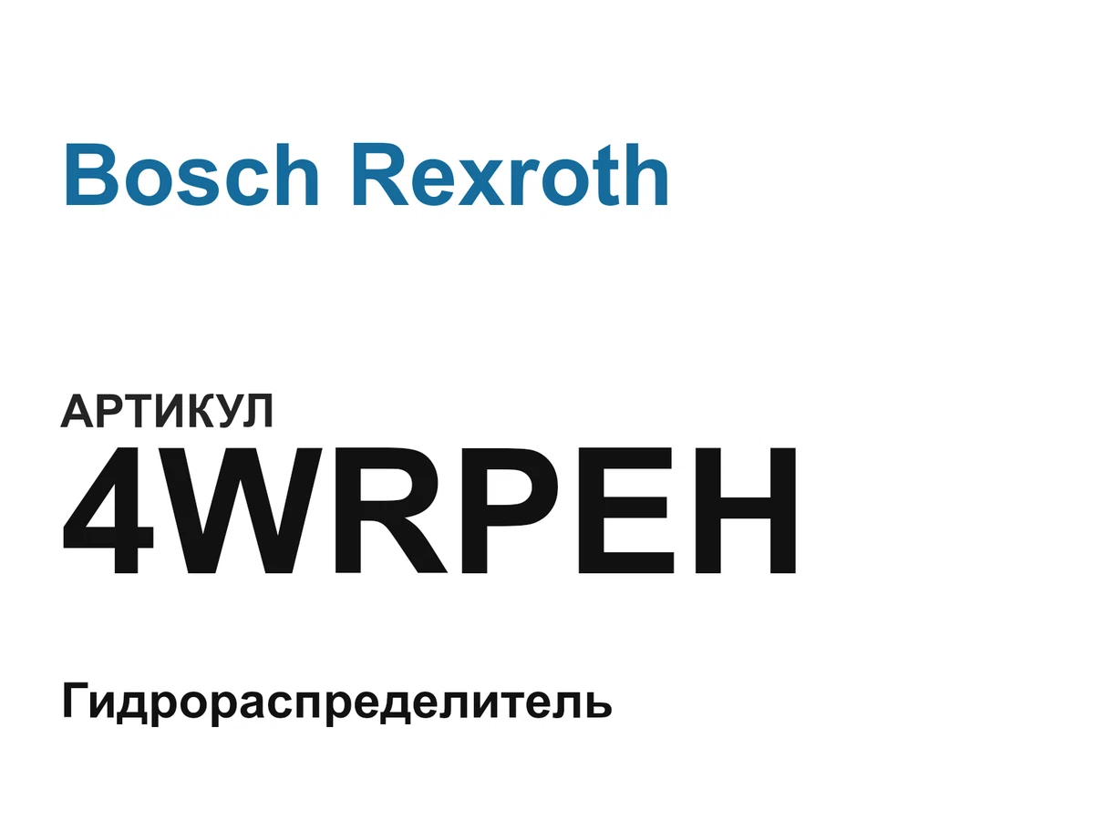 4WRPEH Bosch Rexroth