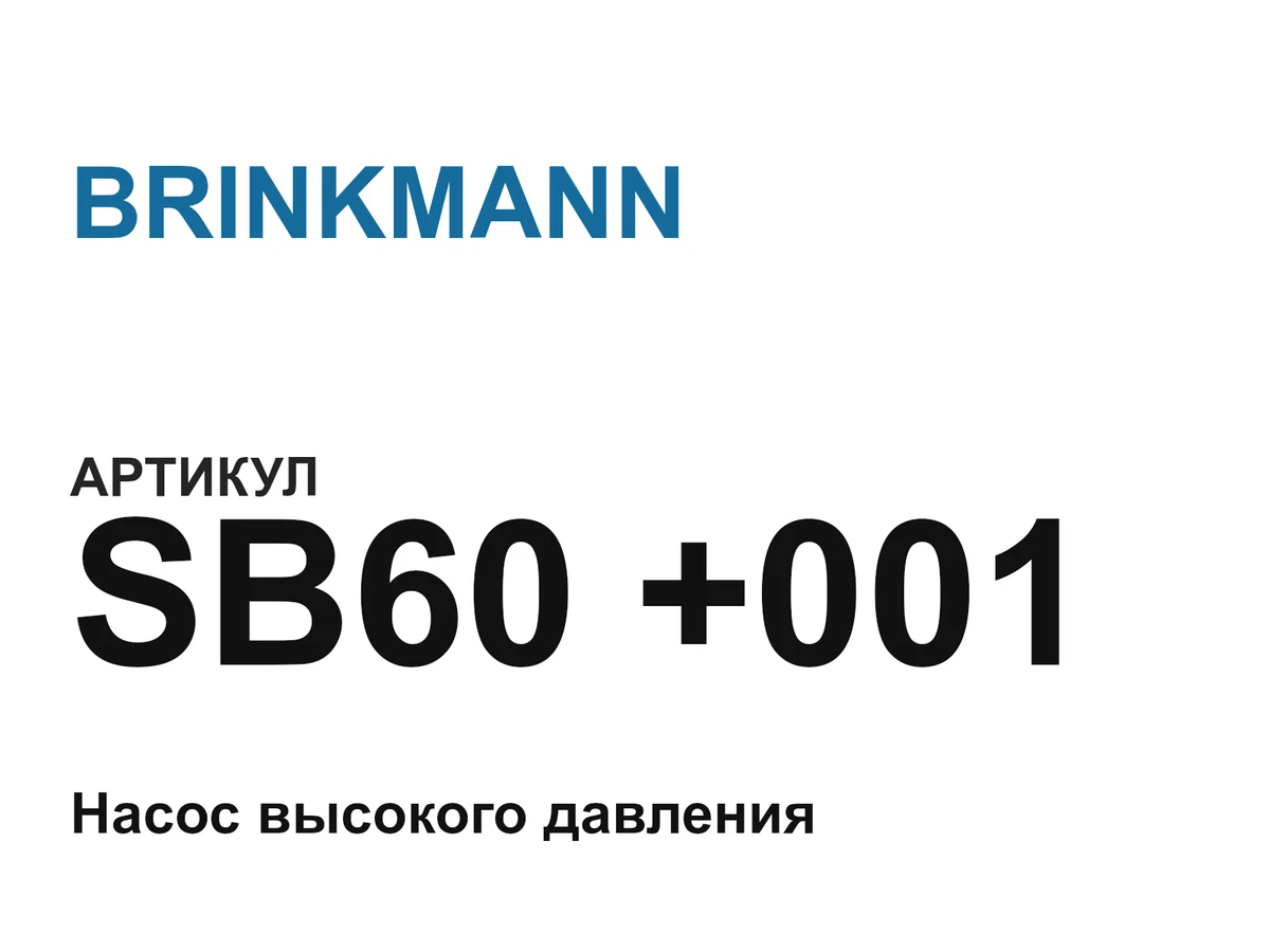 SB60001 BRINKMANN