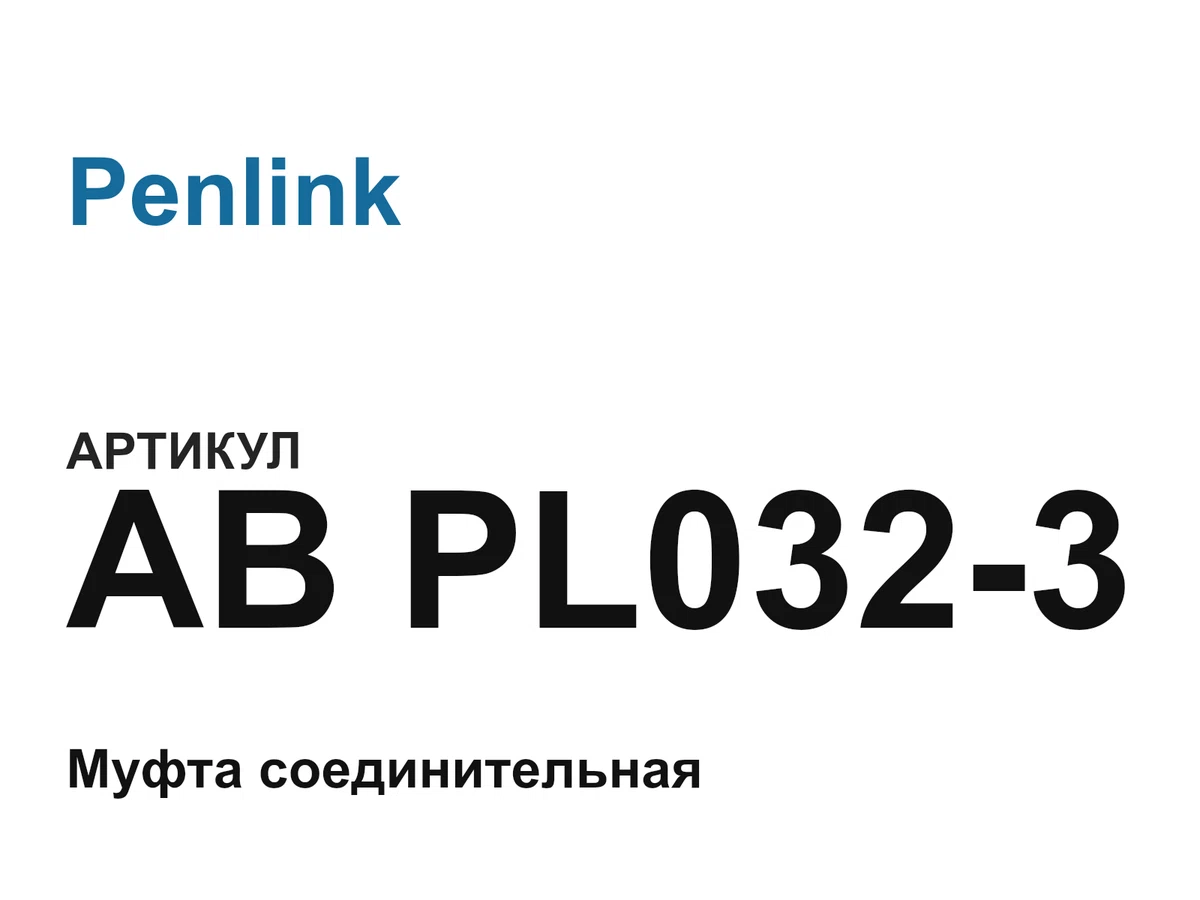 ABPL0323 Penlink
