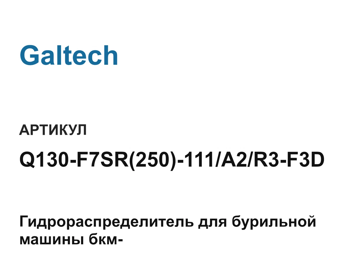 Q130F7SR250111A2R3F3D Galtech