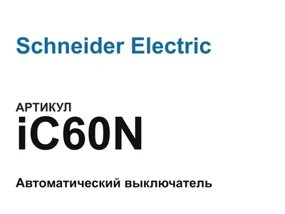 iC60N Schneider Electric