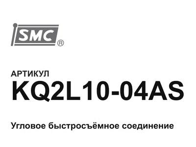 KQ2L1004AS SMC