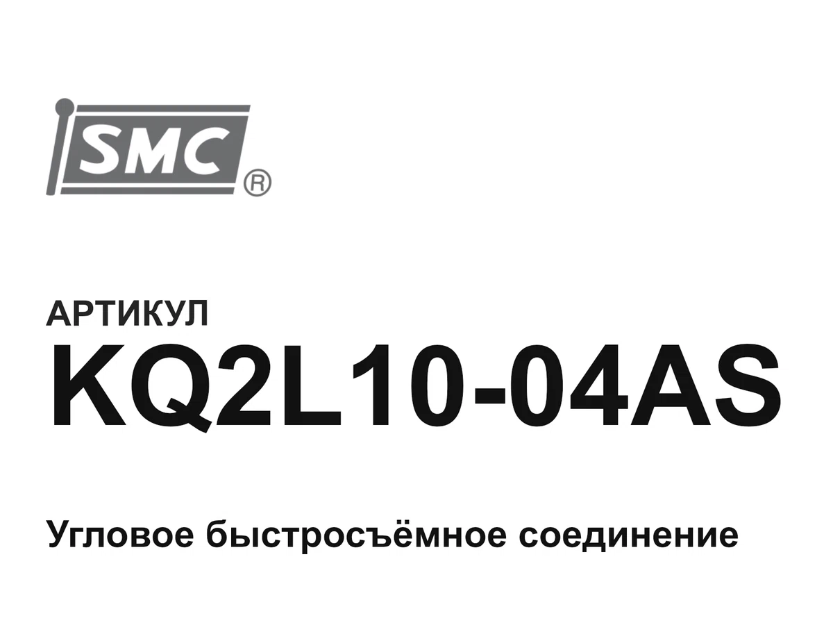 KQ2L1004AS SMC