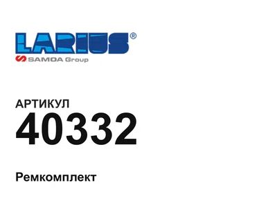 40332 LARIUS