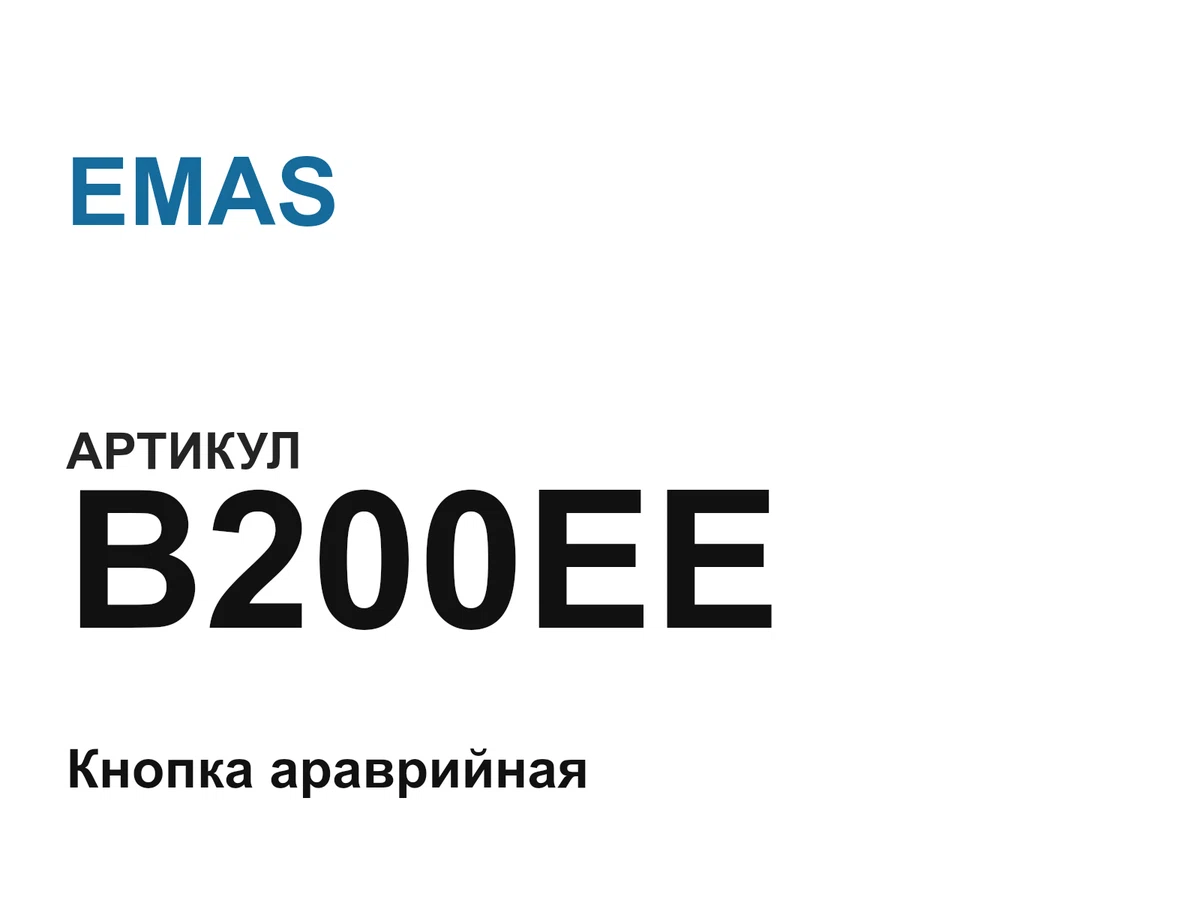 B200EE EMAS