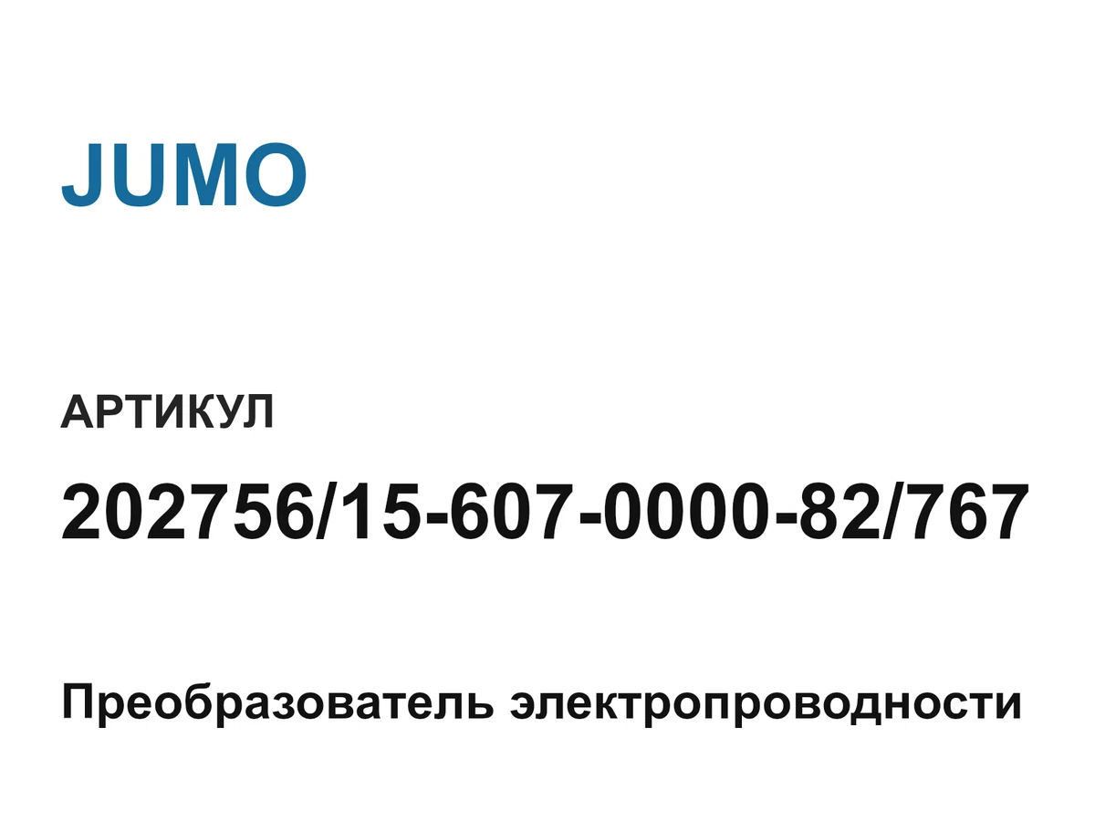 20275615607000082767 JUMO