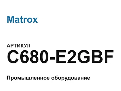 C680E2GBF Matrox