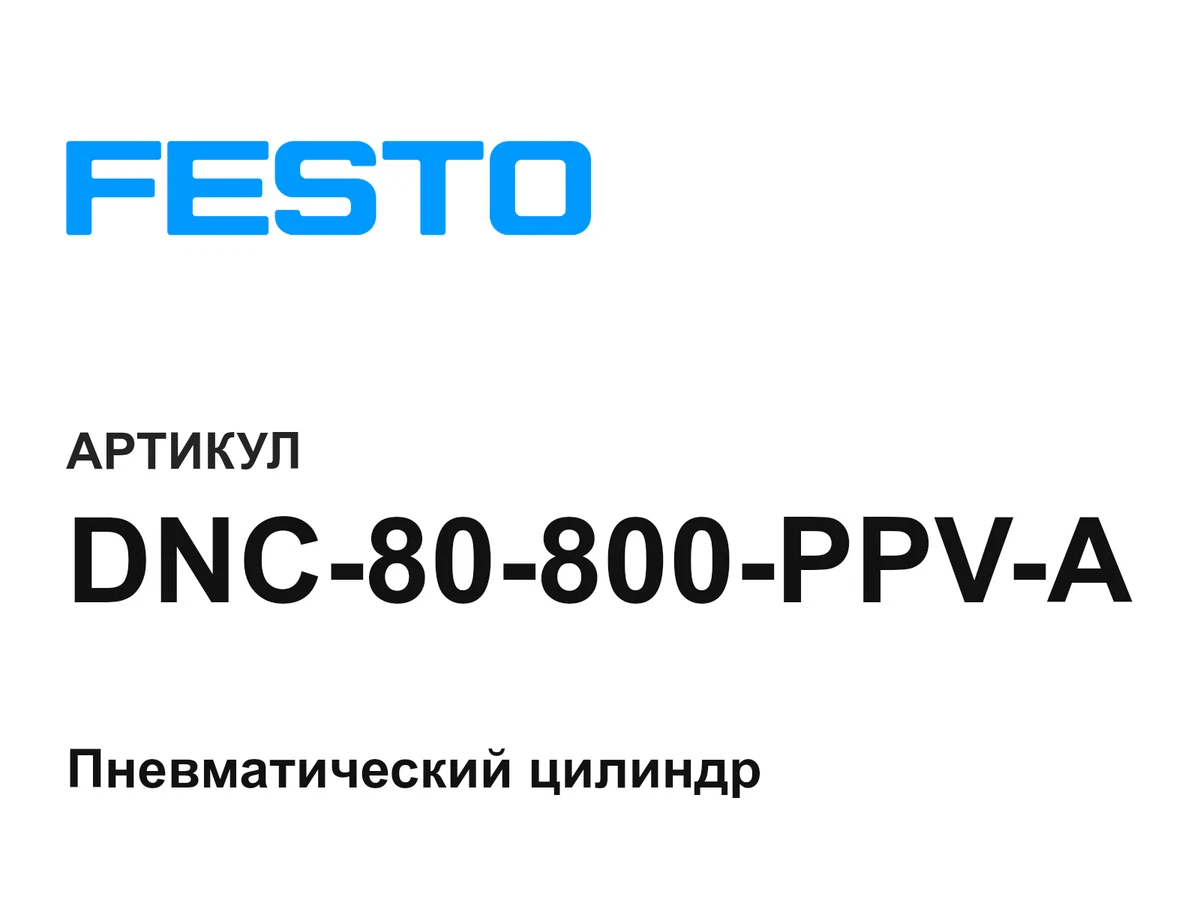DNC80800PPVA FESTO