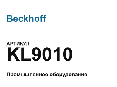 KL9010 Beckhoff