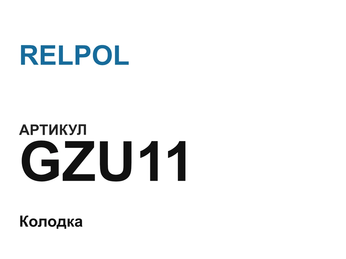 GZU11 RELPOL