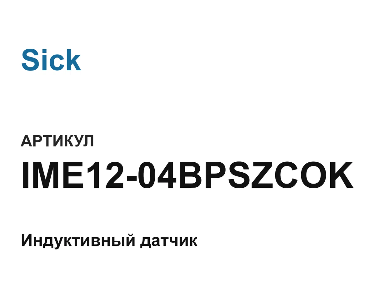 IME1204BPSZCOK Sick