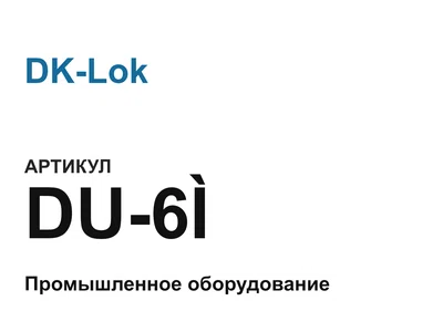 DU6 DK-Lok