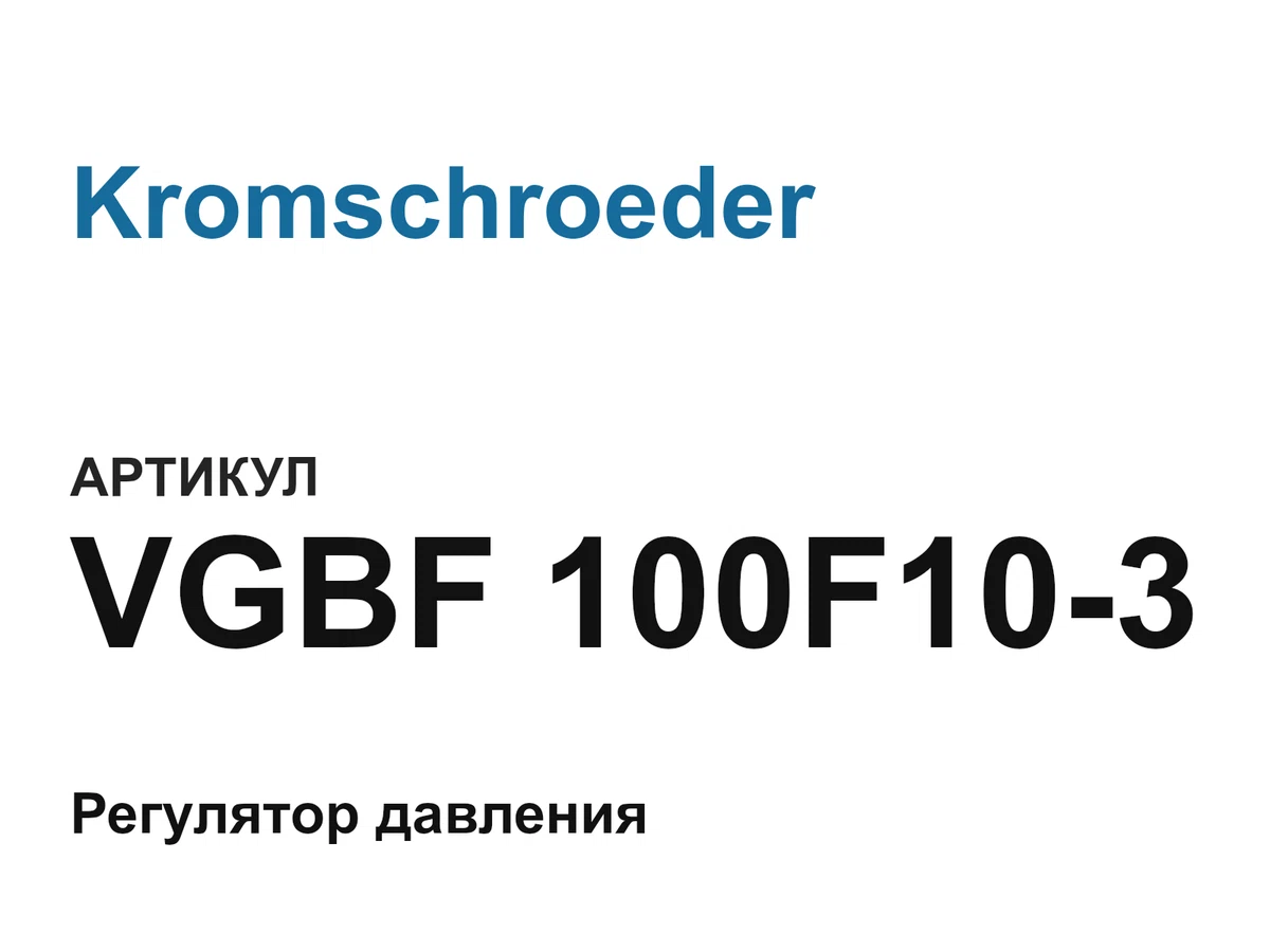 VGBF100F103 Kromschroeder