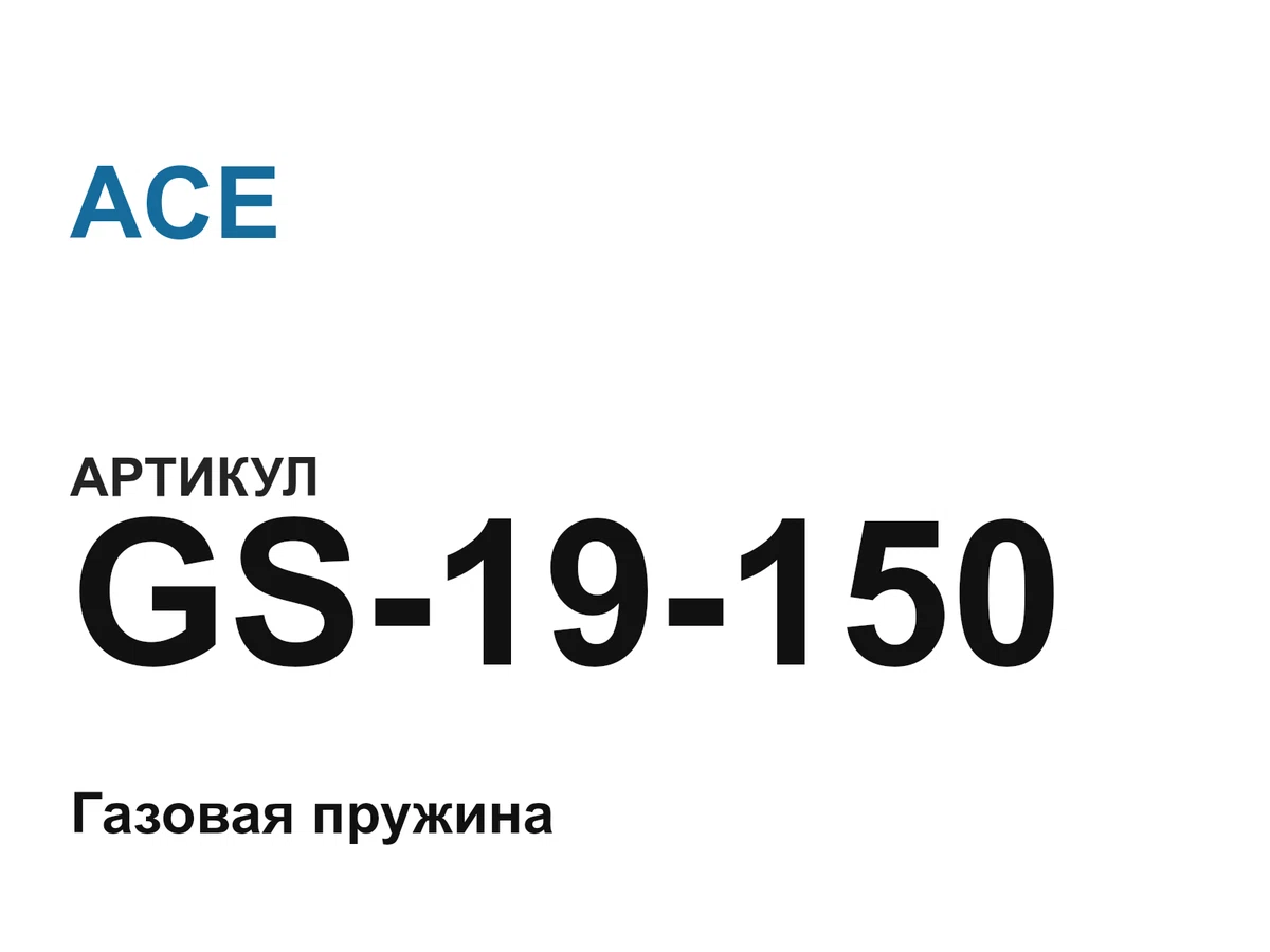GS19150 ACE