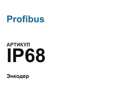 IP68 Profibus