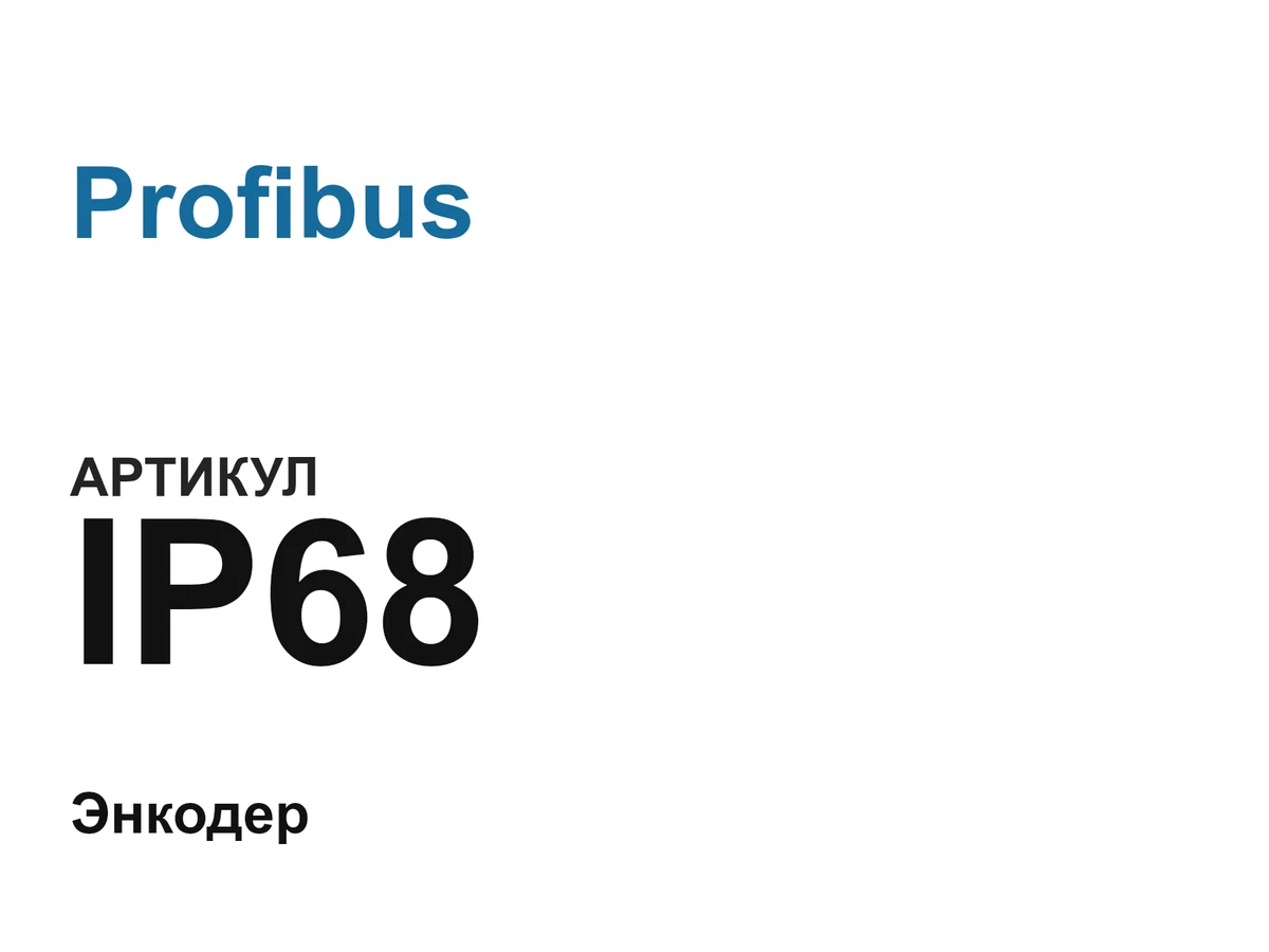 IP68 Profibus