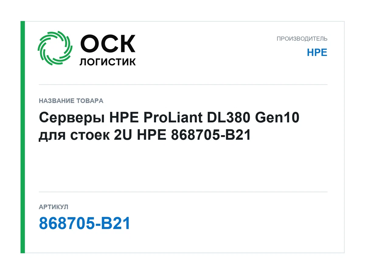 868705-B21 HPE