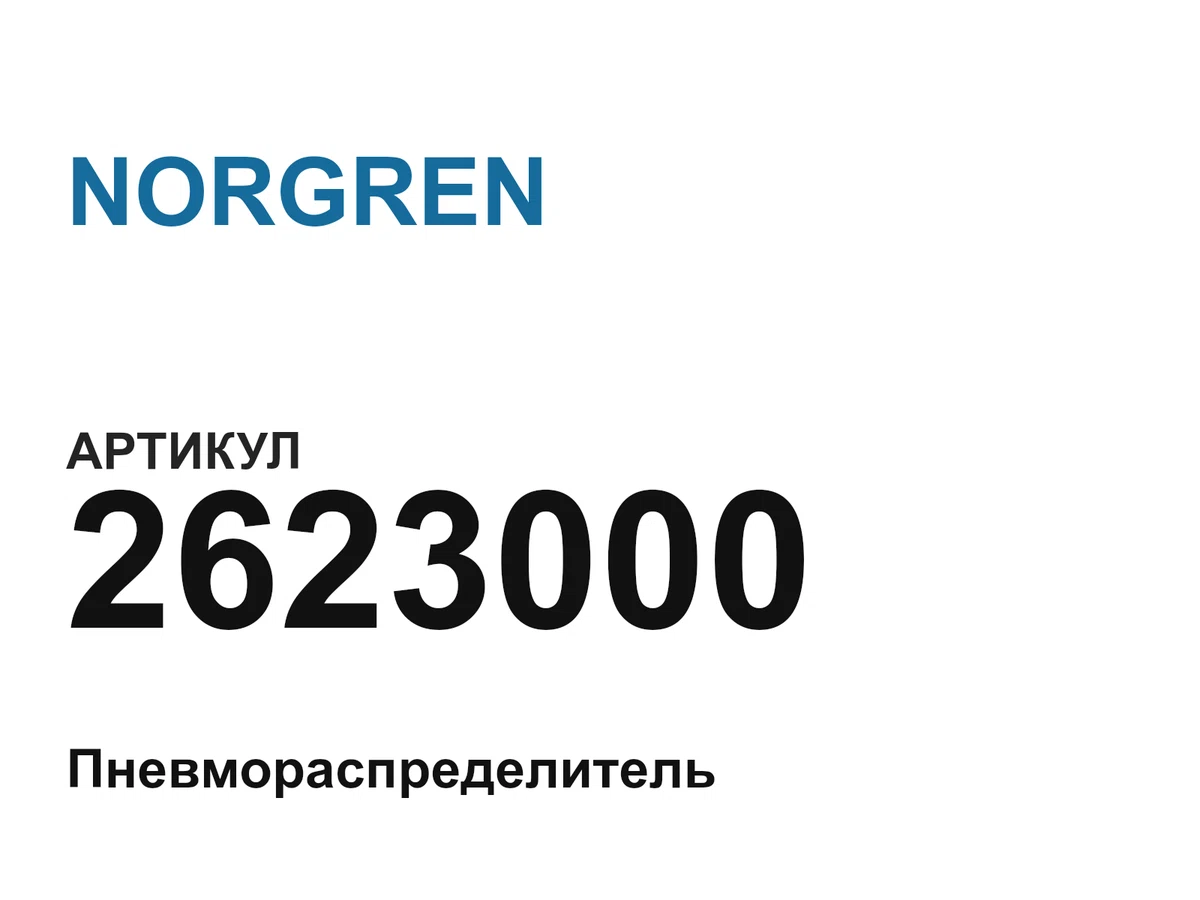 2623000 NORGREN