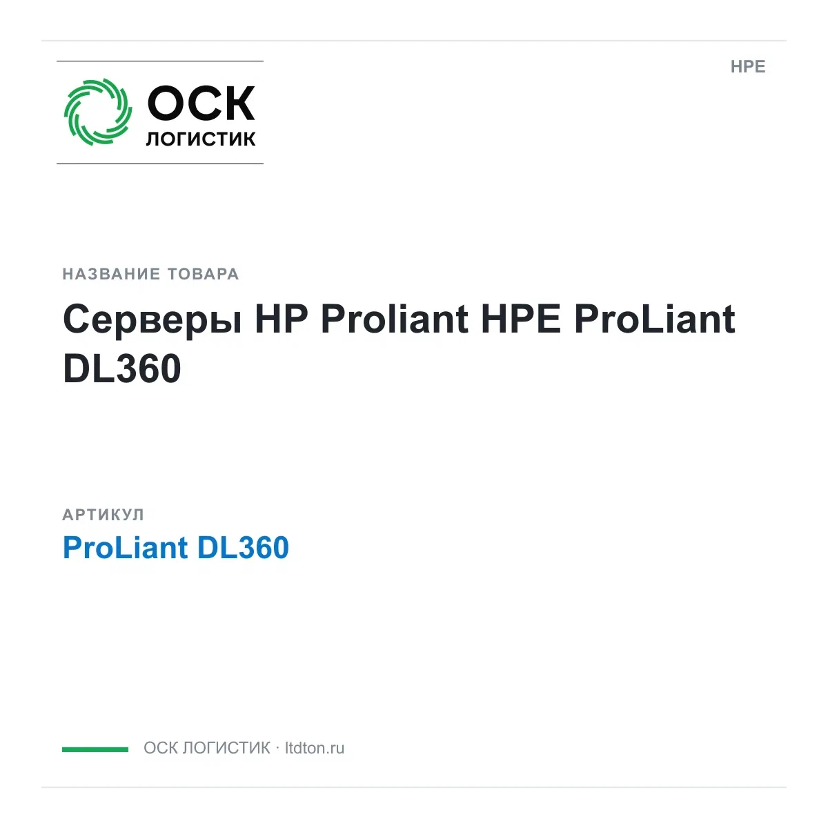 ProLiant DL360 HPE Серверы HP Proliant