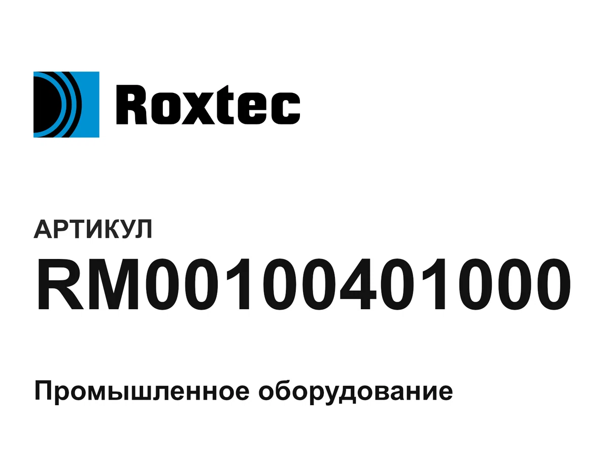 RM00100401000 ROXTEC