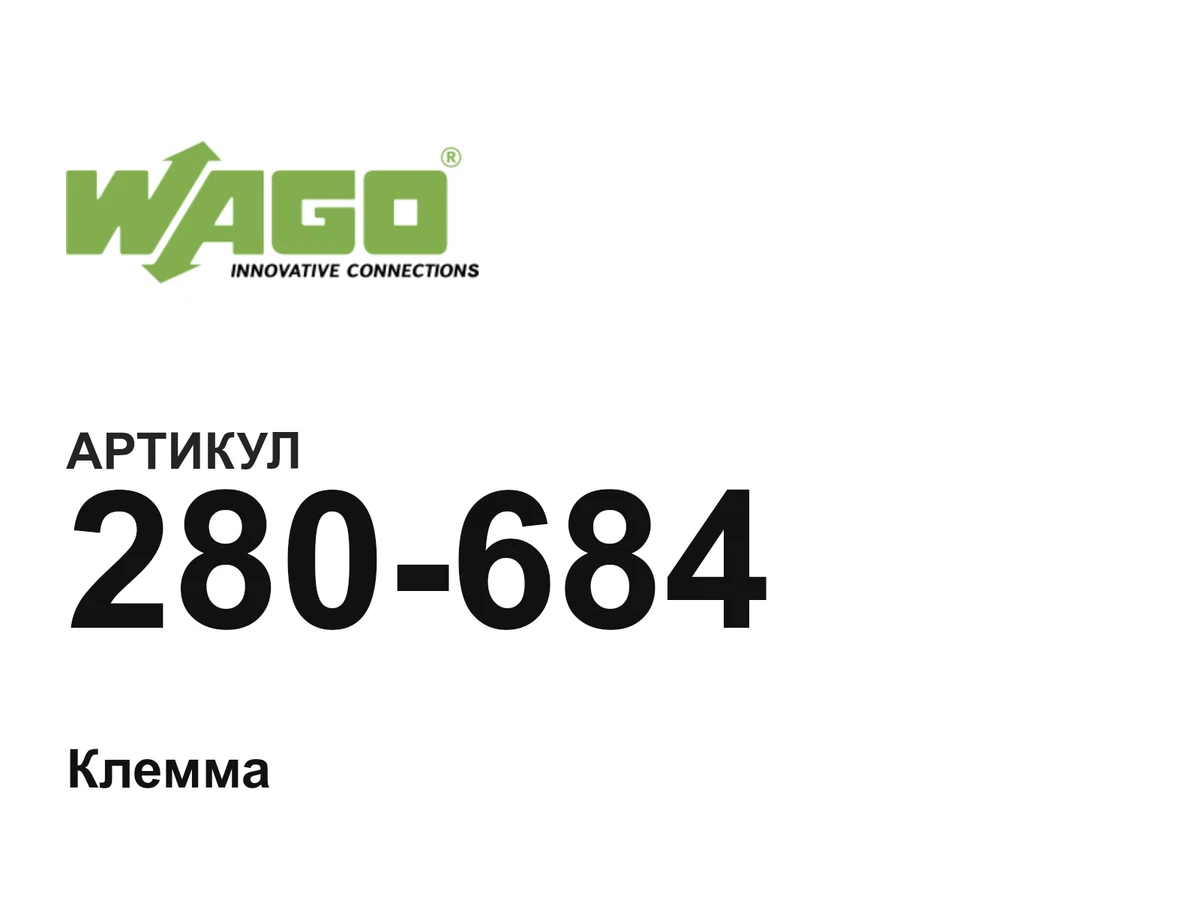 280684 Wago