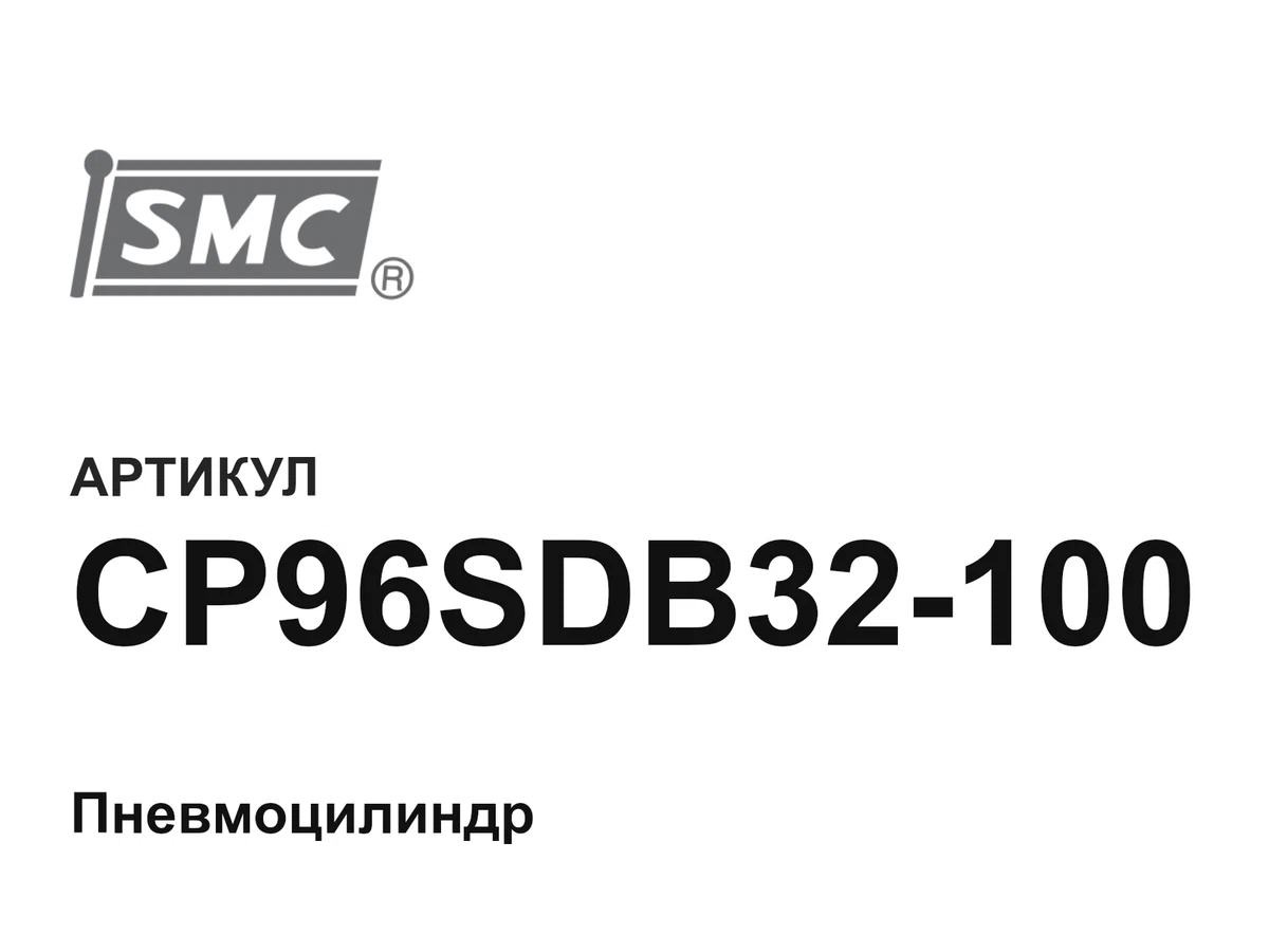 CP96SDB32100 SMC
