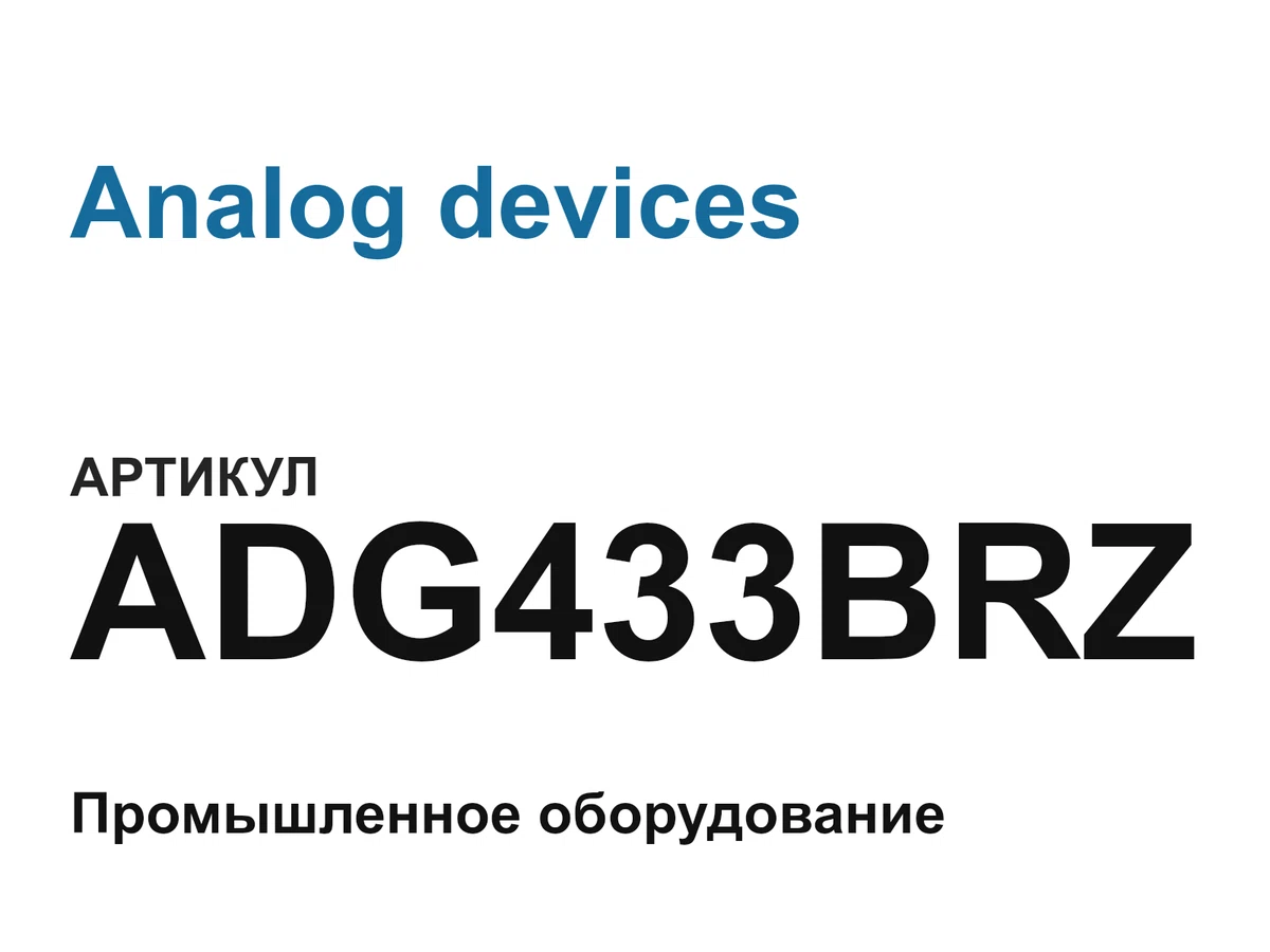 ADG433BRZ Analog devices