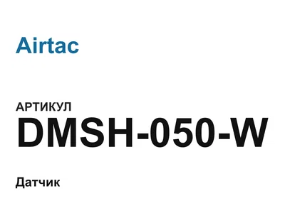 DMSH050W Airtac
