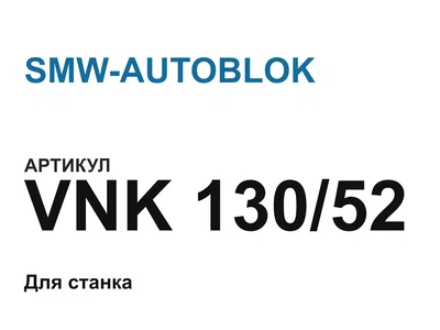 VNK13052 SMW-AUTOBLOK
