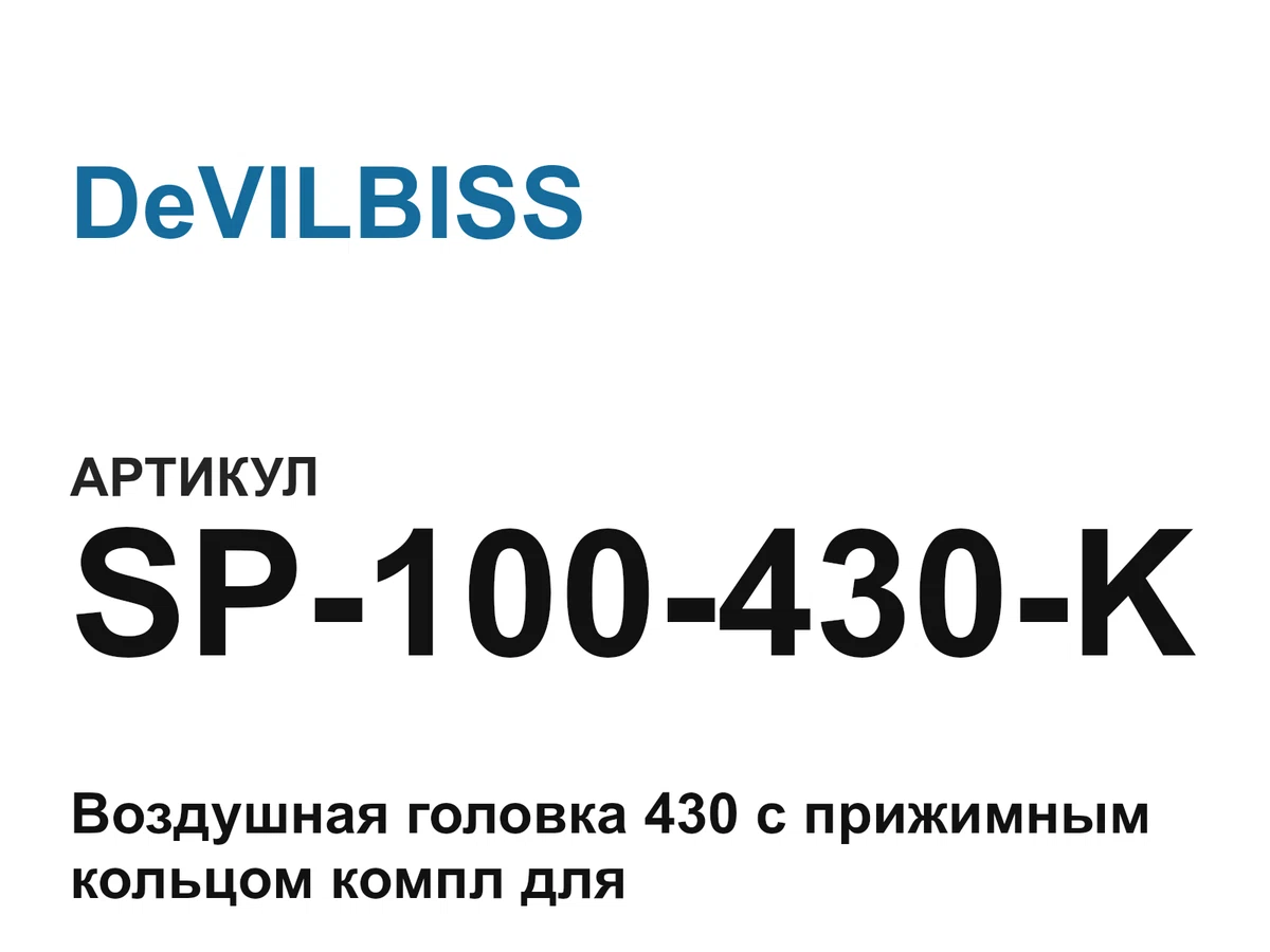 SP100430K DeVILBISS