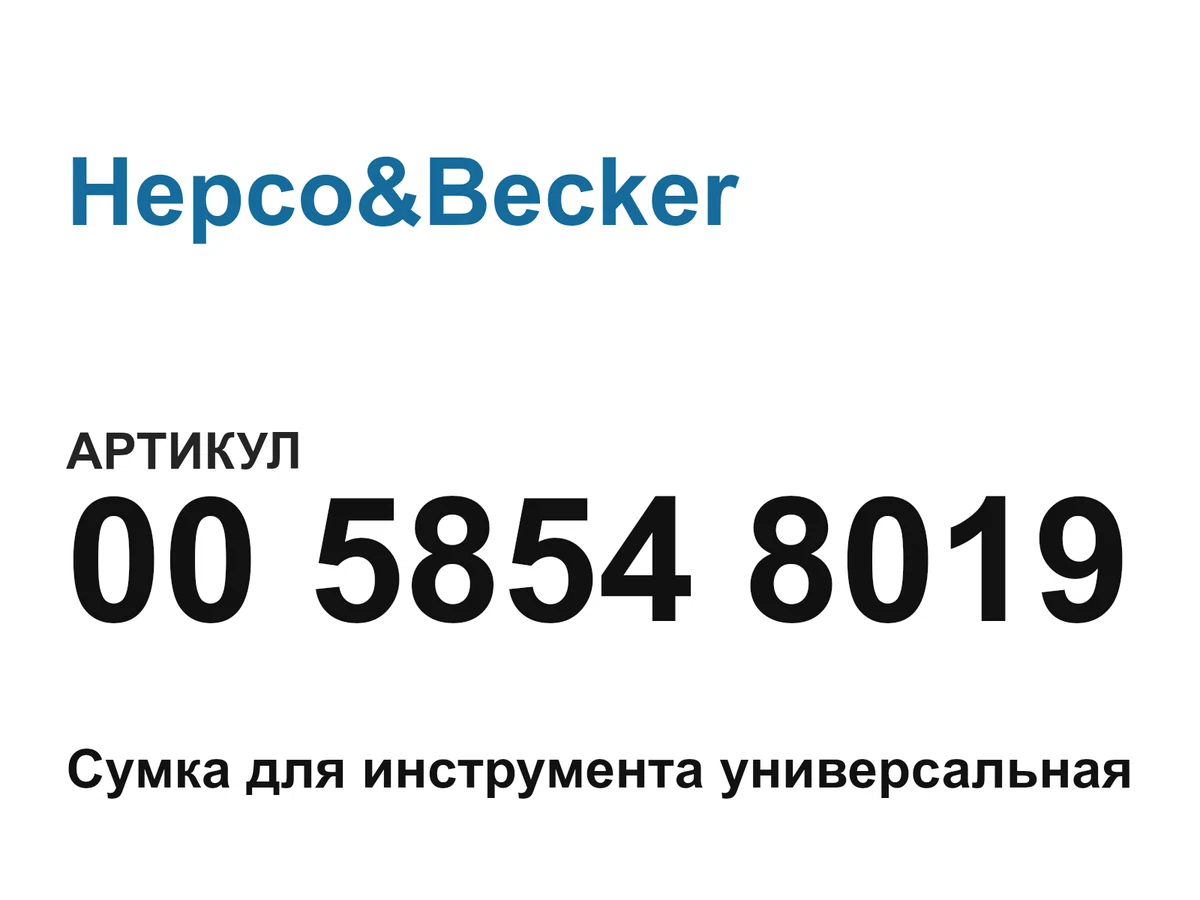 0058548019 Hepco&Becker