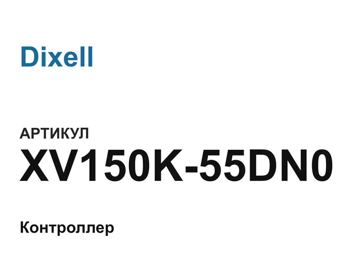 XV150K55DN0 Dixell