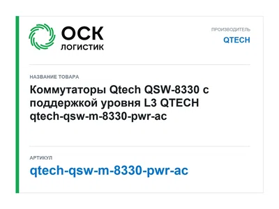 qtech-qsw-m-8330-pwr-ac QTECH