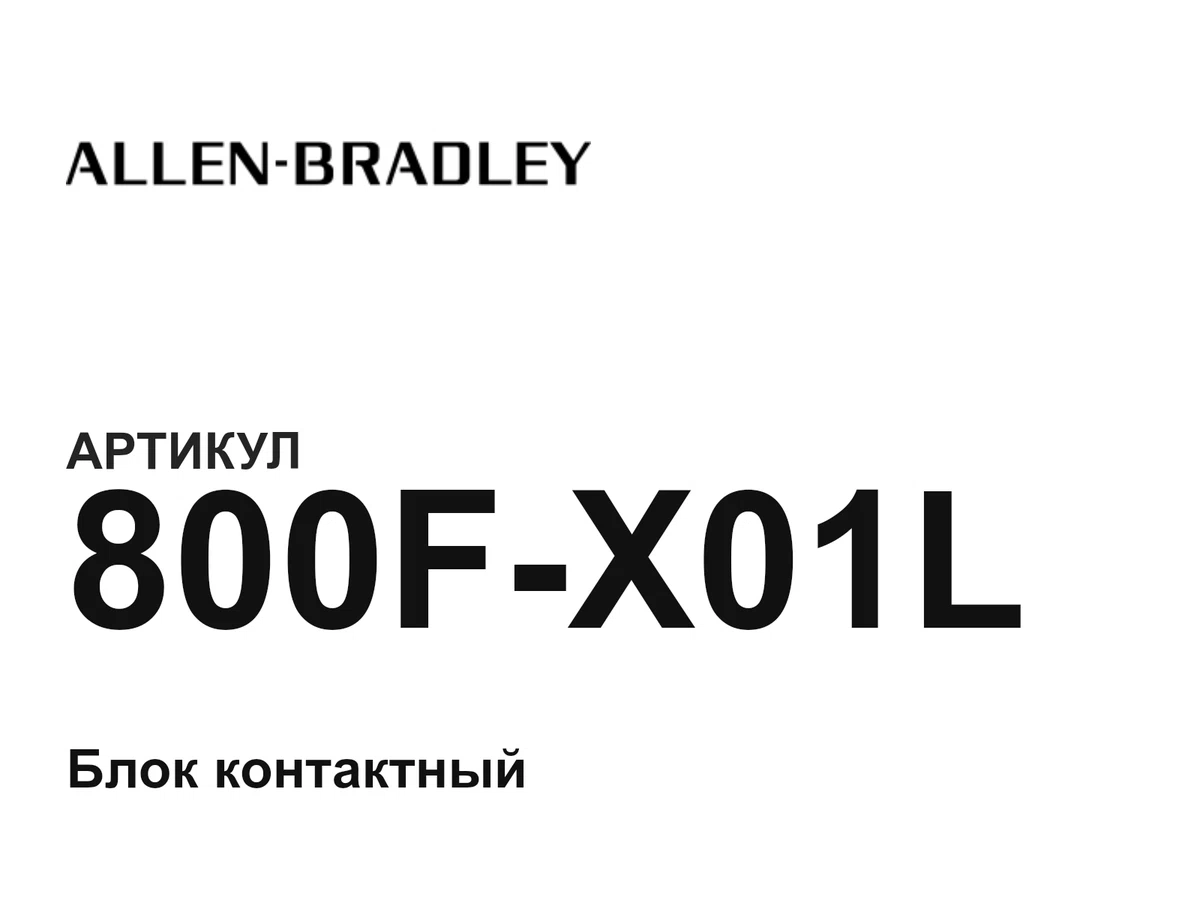 800FX01L Allen-Bradley