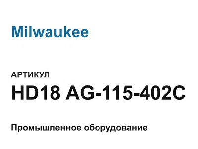HD18AG115402C Milwaukee
