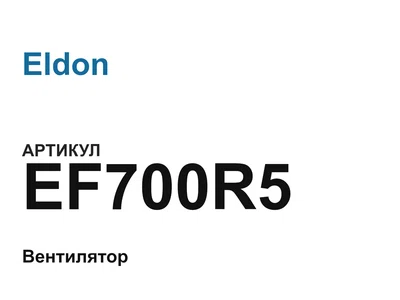 EF700R5 Eldon